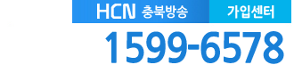 청주HCN 고객센터 전화번호